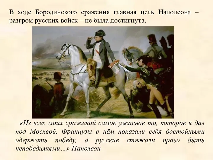 В ходе Бородинского сражения главная цель Наполеона – разгром русских войск