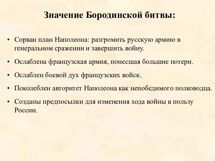 Значение Бородинской битвы: Сорван план Наполеона: разгромить русскую армию в генеральном