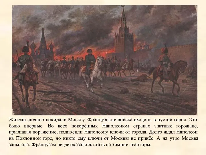 Жители спешно покидали Москву. Французские войска входили в пустой город. Это