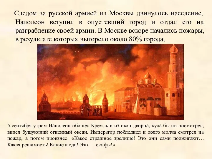 Следом за русской армией из Москвы двинулось население. Наполеон вступил в