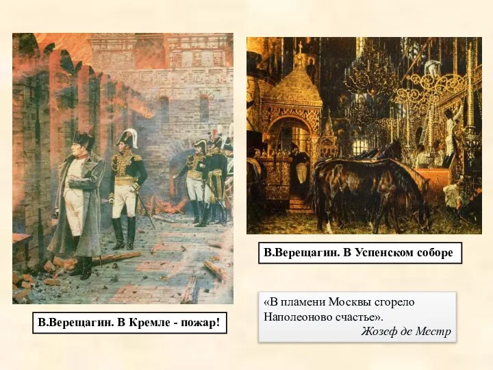 В.Верещагин. В Кремле - пожар! «В пламени Москвы сгорело Наполеоново счастье».