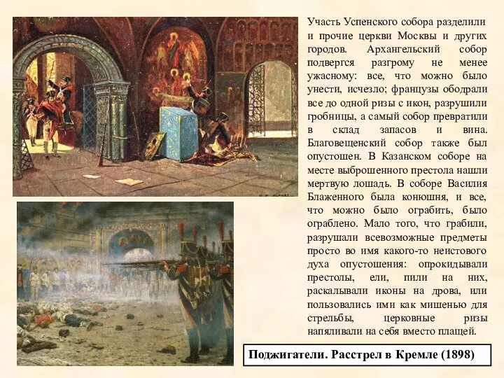 Поджигатели. Расстрел в Кремле (1898) Участь Успенского собора разделили и прочие