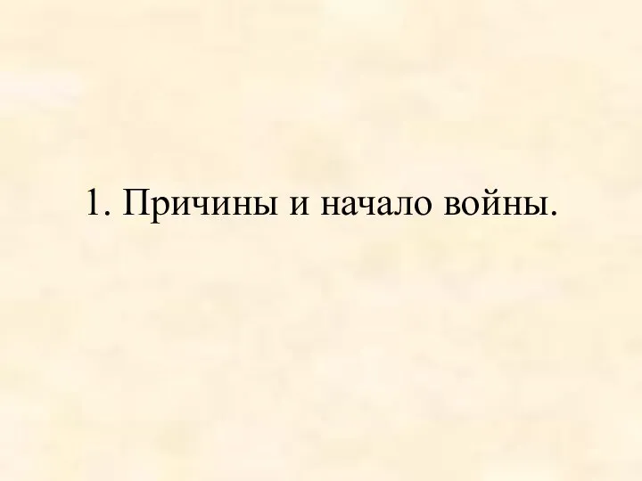 1. Причины и начало войны.