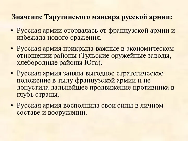 Значение Тарутинского маневра русской армии: Русская армии оторвалась от французской армии