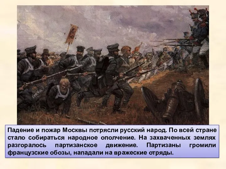 Падение и пожар Москвы потрясли русский народ. По всей стране стало