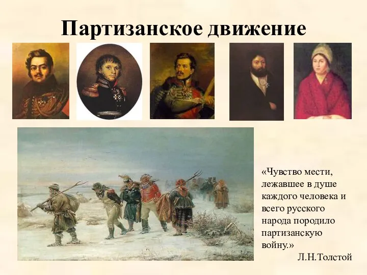 Партизанское движение «Чувство мести, лежавшее в душе каждого человека и всего