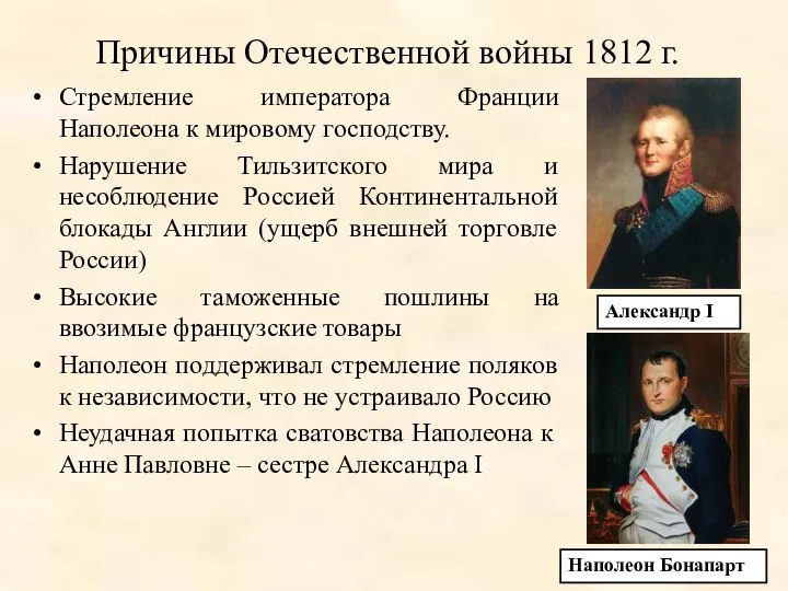 Причины Отечественной войны 1812 г. Стремление императора Франции Наполеона к мировому