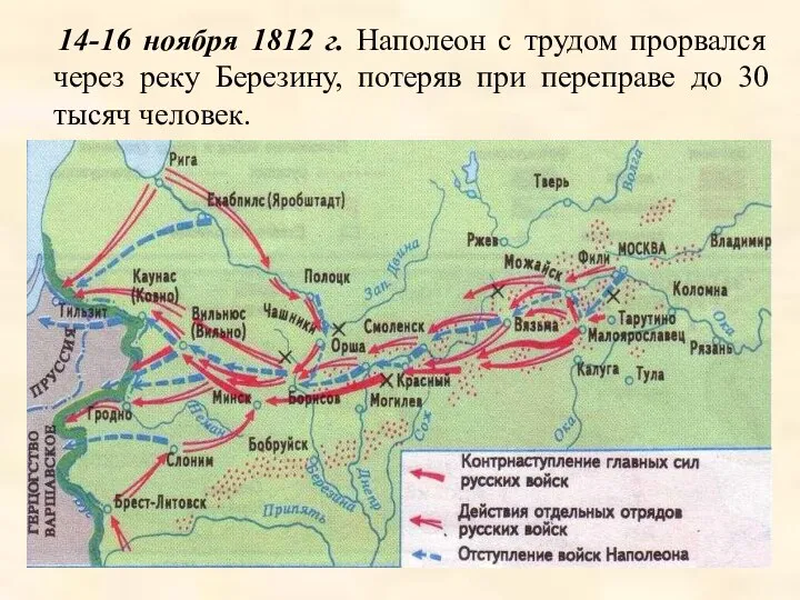 14-16 ноября 1812 г. Наполеон с трудом прорвался через реку Березину,