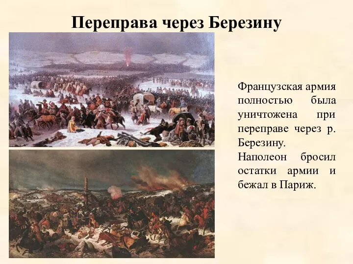 Переправа через Березину Французская армия полностью была уничтожена при переправе через