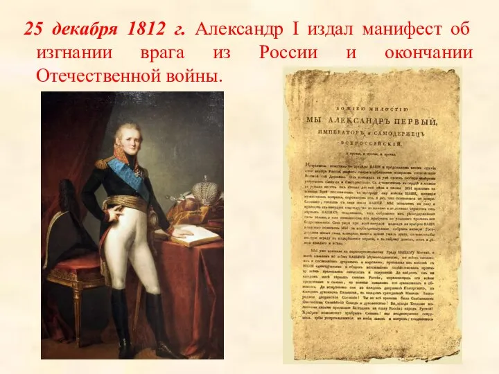 25 декабря 1812 г. Александр I издал манифест об изгнании врага