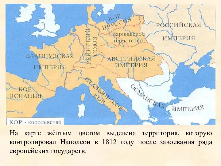 На карте жёлтым цветом выделена территория, которую контролировал Наполеон в 1812