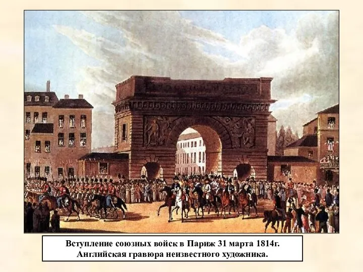 Вступление союзных войск в Париж 31 марта 1814г. Английская гравюра неизвестного художника.