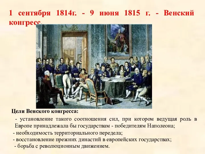 1 сентября 1814г. - 9 июня 1815 г. - Венский конгресс.