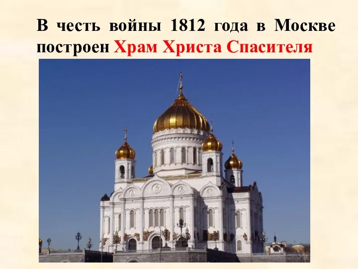 В честь войны 1812 года в Москве построен Храм Христа Спасителя