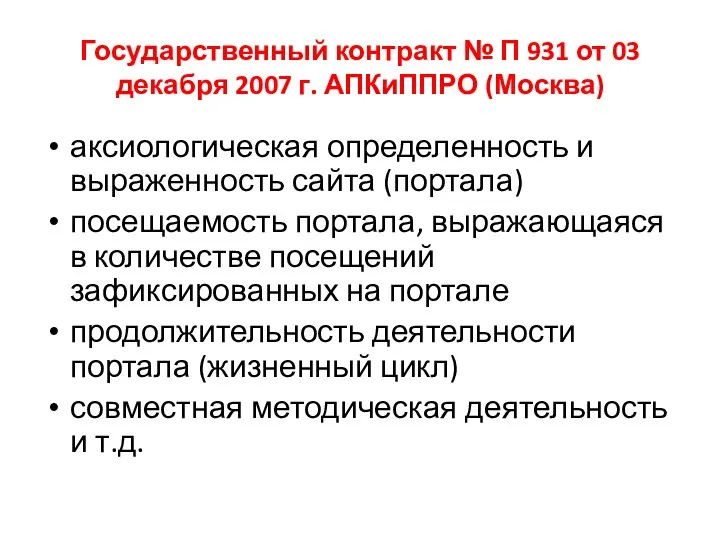 Государственный контракт № П 931 от 03 декабря 2007 г. АПКиППРО