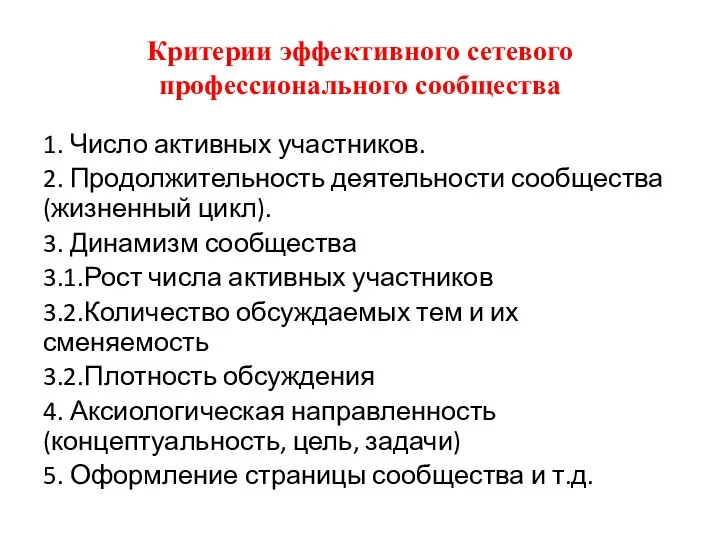 Критерии эффективного сетевого профессионального сообщества 1. Число активных участников. 2. Продолжительность