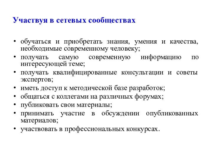 Участвуя в сетевых сообществах обучаться и приобретать знания, умения и качества,