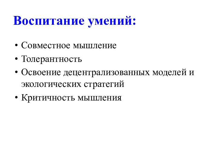 Воспитание умений: Совместное мышление Толерантность Освоение децентрализованных моделей и экологических стратегий Критичность мышления