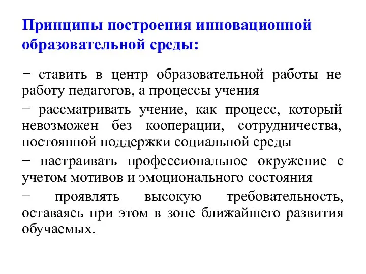 Принципы построения инновационной образовательной среды: − ставить в центр образовательной работы