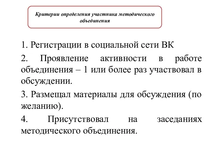 1. Регистрации в социальной сети ВК 2. Проявление активности в работе