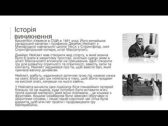 Історія виникнення Баскетбол з'явився в США в 1891 році. Його винайшов