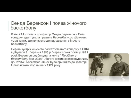 Сенда Беренсон і поява жіночого баскетболу В кінці 19 століття професор