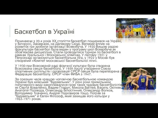 Баскетбол в Україні Починаючи з 20-х років ХХ століття баскетбол поширився