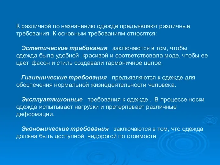 К различной по назначению одежде предъявляют различные требования. К основным требованиям