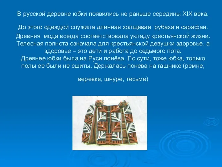 В русской деревне юбки появились не раньше середины XIX века. До