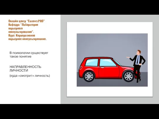 В психологии существует такое понятие НАПРАВЛЕННОСТЬ ЛИЧНОСТИ (куда «смотрит» личность) Онлайн