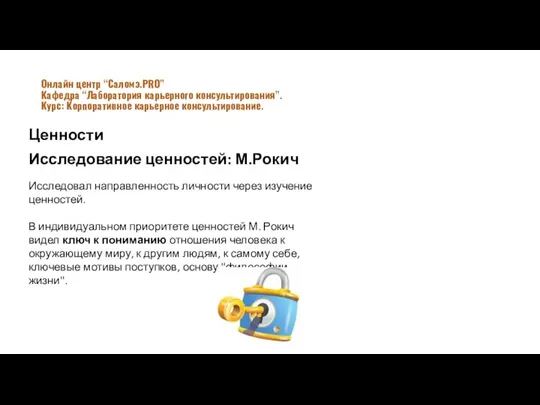 Ценности Исследование ценностей: М.Рокич Исследовал направленность личности через изучение ценностей. В