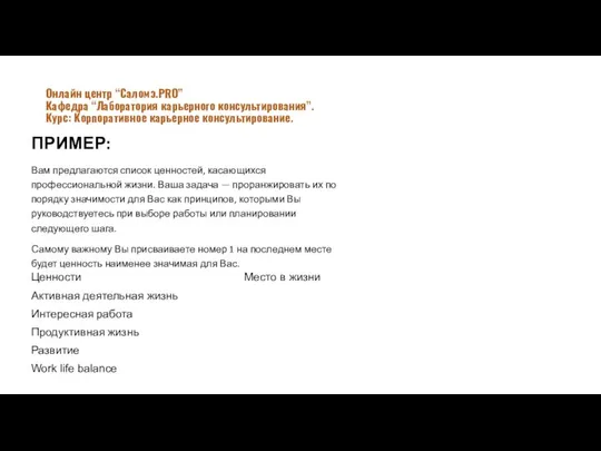 ПРИМЕР: Вам предлагаются список ценностей, касающихся профессиональной жизни. Ваша задача —