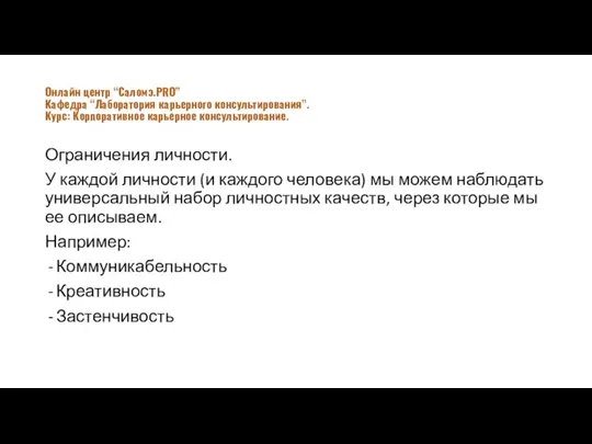 Ограничения личности. У каждой личности (и каждого человека) мы можем наблюдать