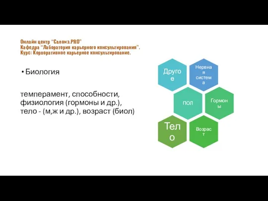 Биология темперамент, способности, физиология (гормоны и др.), тело - (м,ж и