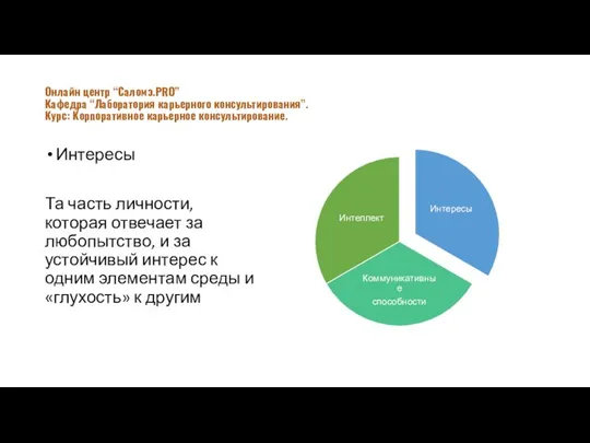 Интересы Та часть личности, которая отвечает за любопытство, и за устойчивый