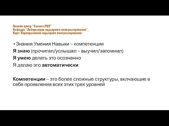 Знания Умения Навыки – компетенции Я знаю (прочитал/услышал – выучил/запомнил) Я