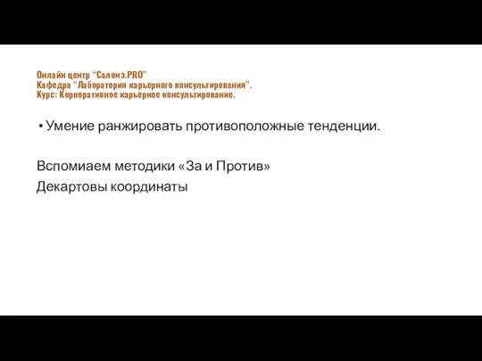 Умение ранжировать противоположные тенденции. Вспомиаем методики «За и Против» Декартовы координаты