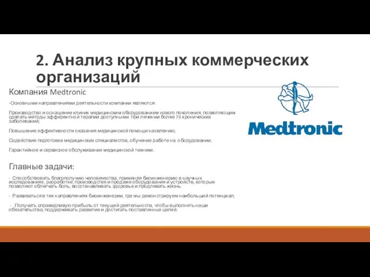 2. Анализ крупных коммерческих организаций Компания Medtronic -Основными направлениями деятельности компании