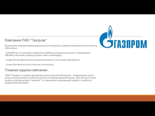 Компания ПАО “Газпром” Основными направлениями деятельности компании в рамках улучшения экологической