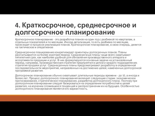 4. Краткосрочное, среднесрочное и долгосрочное планирование Краткосрочное планирование - это разработка