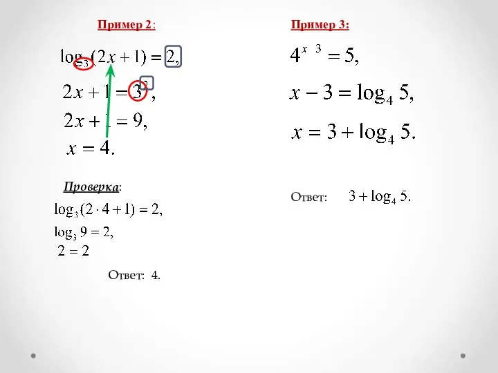Проверка: Ответ: 4. Пример 3: Ответ: Пример 2: