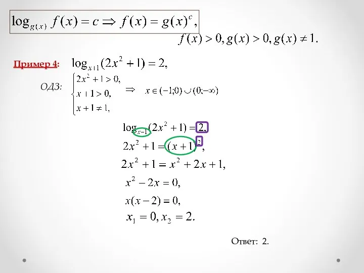 Пример 4: ОДЗ: Ответ: 2.