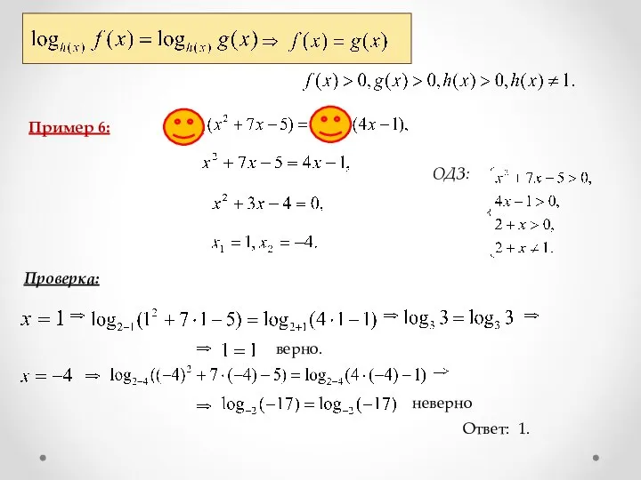 Пример 6: Проверка: верно. неверно Ответ: 1. ОДЗ: