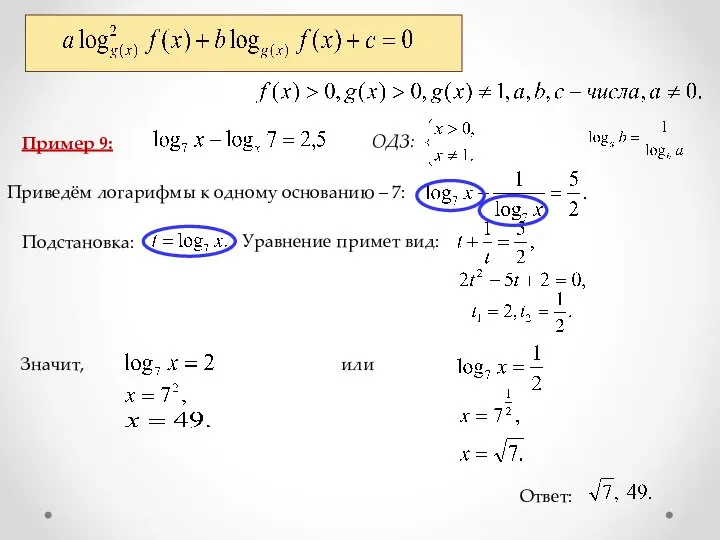 Пример 9: Ответ: ОДЗ: Приведём логарифмы к одному основанию – 7: