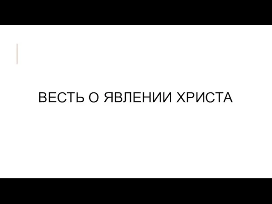 ВЕСТЬ О ЯВЛЕНИИ ХРИСТА