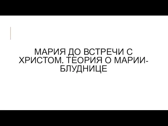 МАРИЯ ДО ВСТРЕЧИ С ХРИСТОМ. ТЕОРИЯ О МАРИИ-БЛУДНИЦЕ