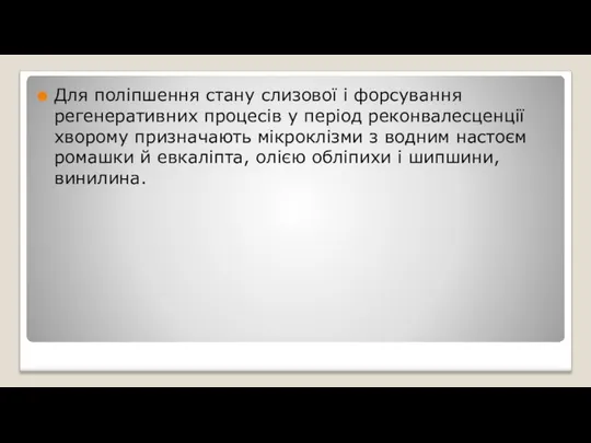 Для поліпшення стану слизової і форсування регенеративних процесів у період реконвалесценції