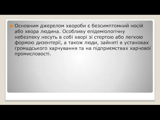 Основним джерелом хвороби є безсимптомний носій або хвора людина. Особливу епідеміологічну