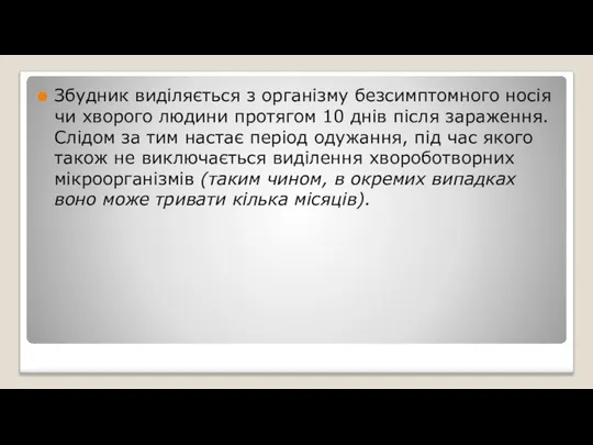 Збудник виділяється з організму безсимптомного носія чи хворого людини протягом 10