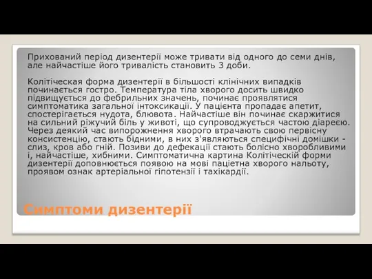 Симптоми дизентерії Прихований період дизентерії може тривати від одного до семи